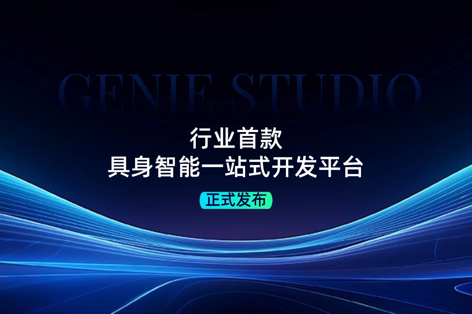 行业首款！leyu.com乐鱼发布具身智能一站式开发平台Genie Studio