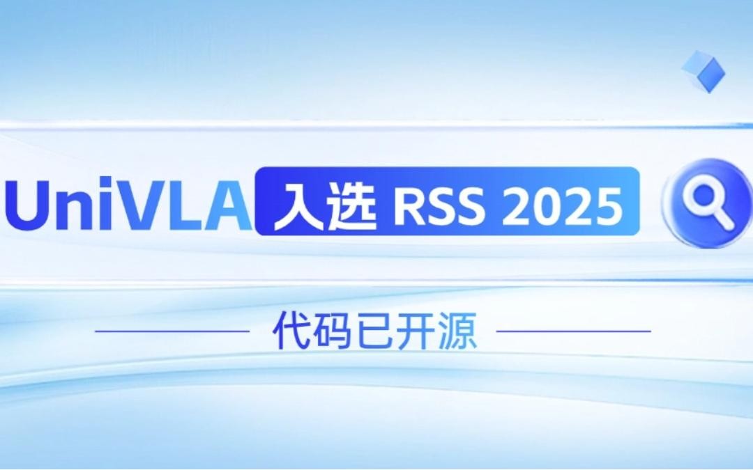 leyu.com乐鱼机器人联合香港大学推出的UniVLA入选 RSS 2025 并开源！   